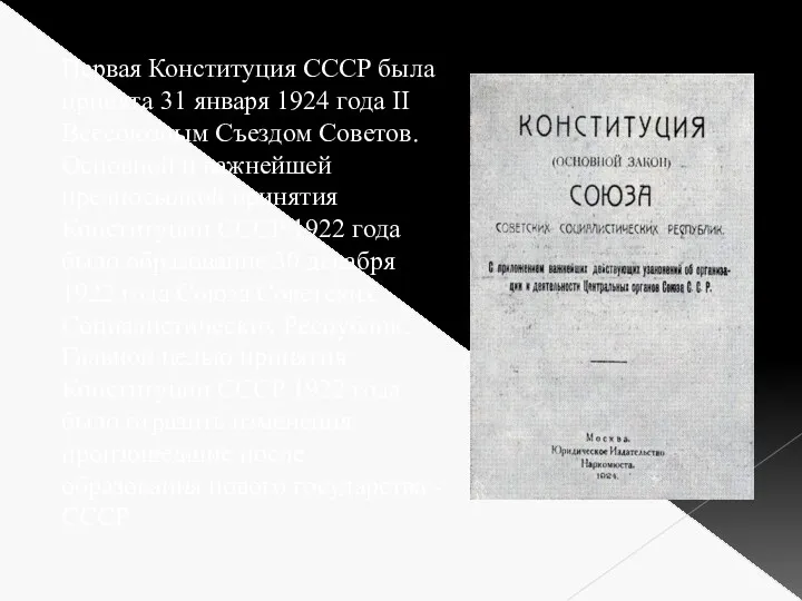 Первая Конституция СССР была принята 31 января 1924 года II