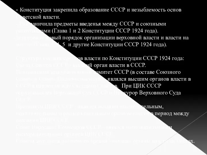 - Конституция закрепила образование СССР и незыблемость основ Советской власти.