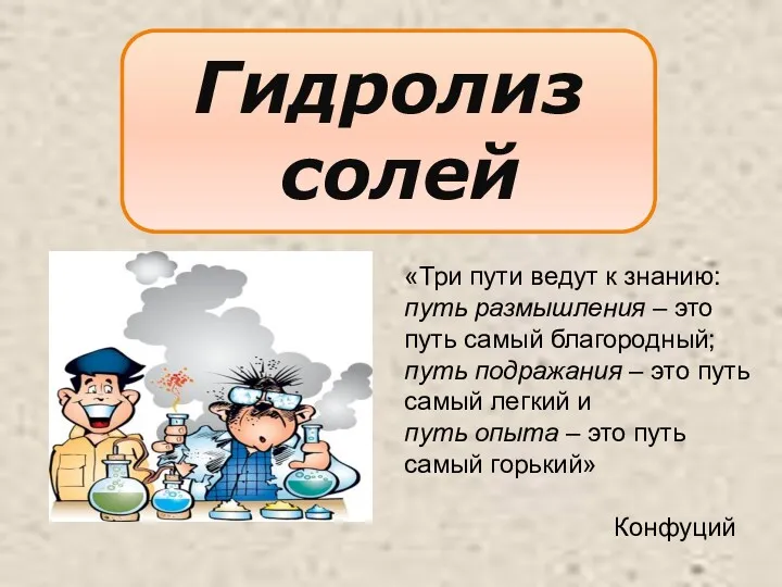 Гидролиз солей «Три пути ведут к знанию: путь размышления –