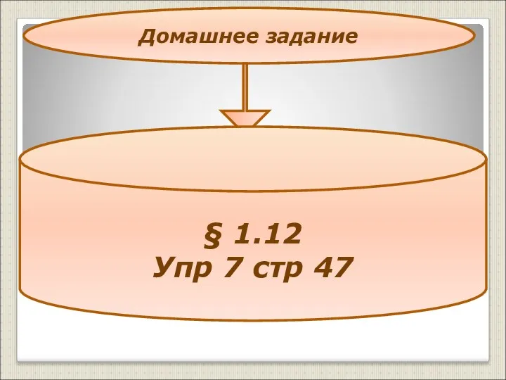 Домашнее задание § 1.12 Упр 7 стр 47