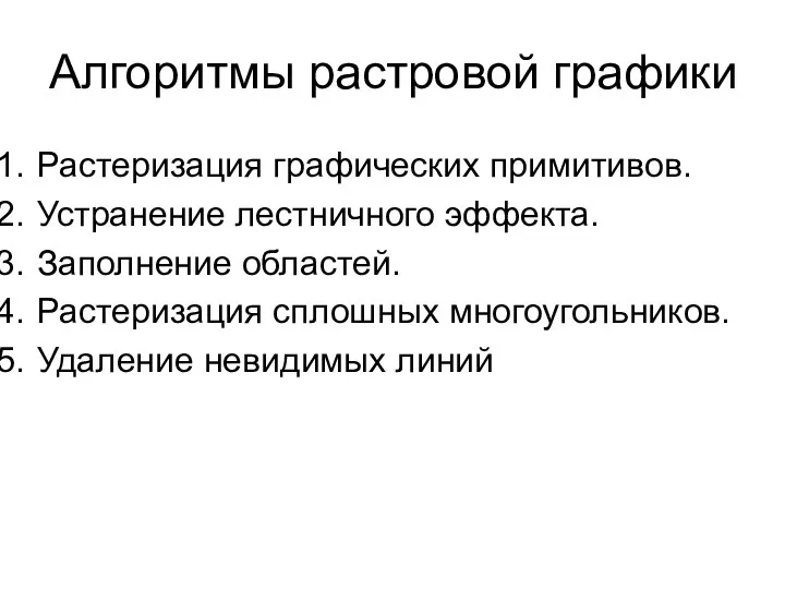 Алгоритмы растровой графики Растеризация графических примитивов. Устранение лестничного эффекта. Заполнение