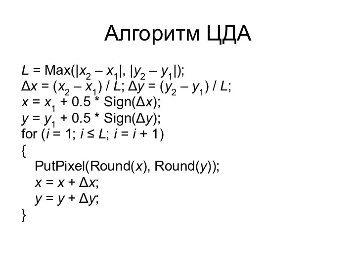 Алгоритм ЦДА L = Max(|x2 – x1|, |y2 – y1|);