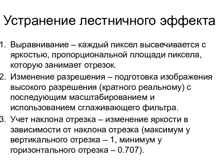 Устранение лестничного эффекта Выравнивание – каждый пиксел высвечивается с яркостью,