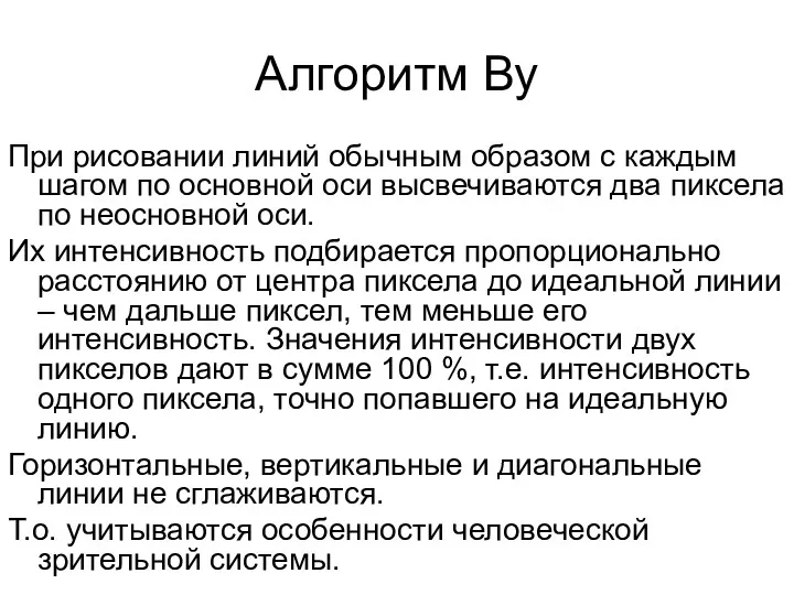 Алгоритм Ву При рисовании линий обычным образом с каждым шагом