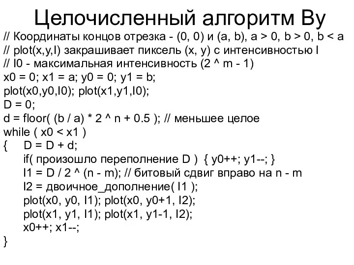 Целочисленный алгоритм Ву // Координаты концов отрезка - (0, 0)