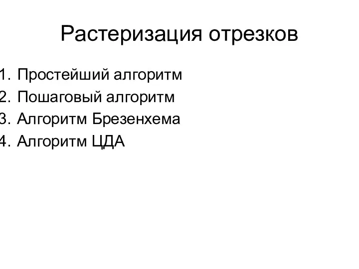 Растеризация отрезков Простейший алгоритм Пошаговый алгоритм Алгоритм Брезенхема Алгоритм ЦДА