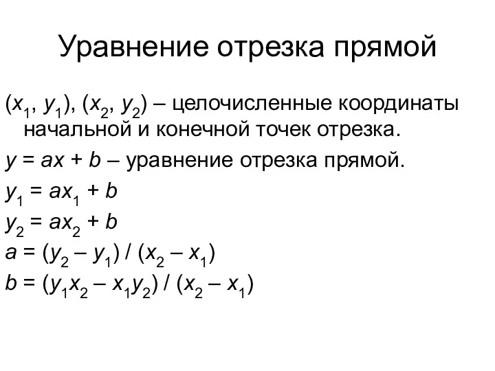 Уравнение отрезка прямой (x1, y1), (x2, y2) – целочисленные координаты