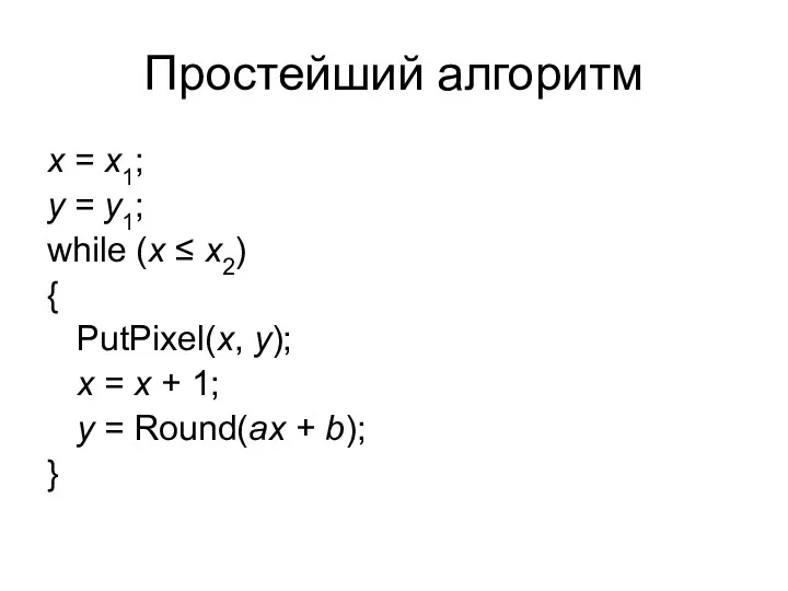 Простейший алгоритм x = x1; y = y1; while (x