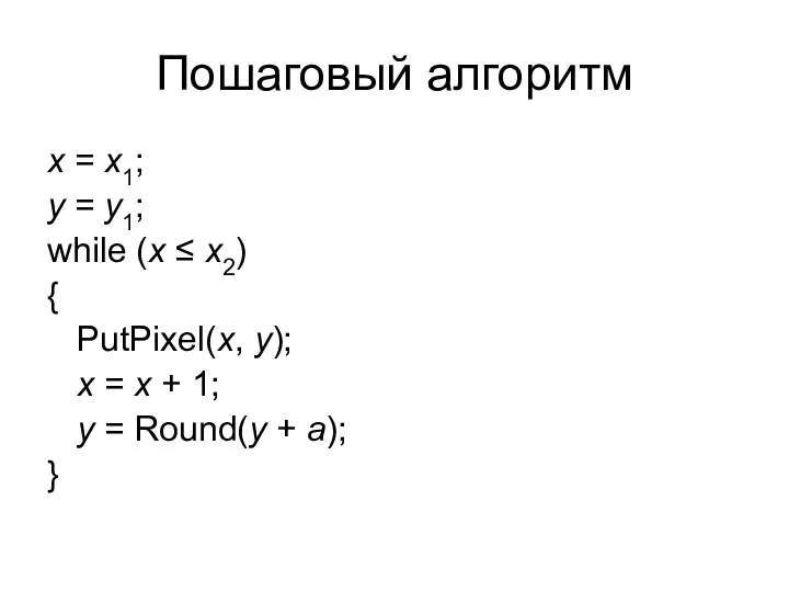 Пошаговый алгоритм x = x1; y = y1; while (x