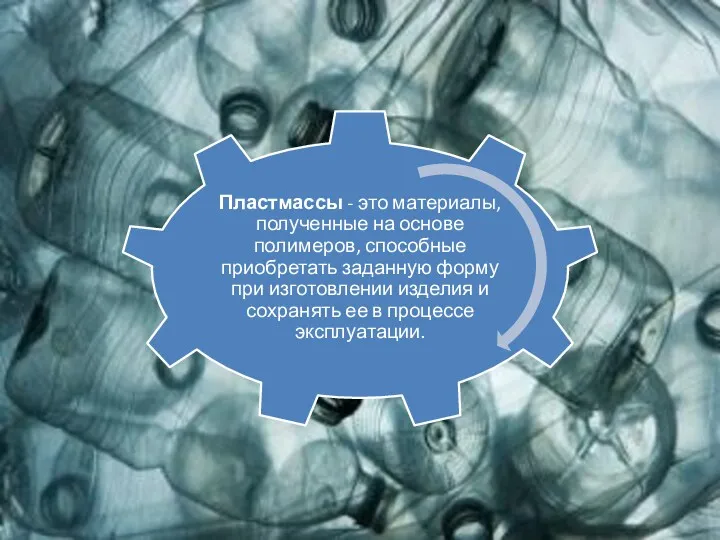 Пластмассы - это материалы, полученные на основе полимеров, способные приобретать