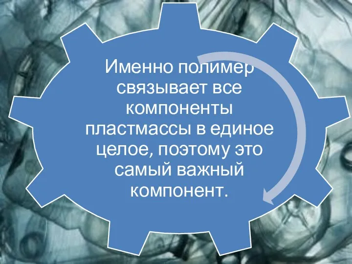 Пластмассы - это материалы, полученные на основе полимеров, способные приобретать