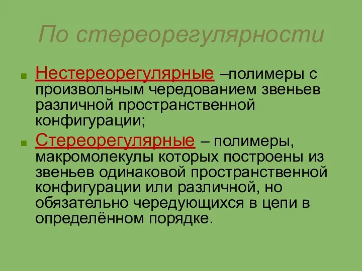 По стереорегулярности Нестереорегулярные –полимеры с произвольным чередованием звеньев различной пространственной