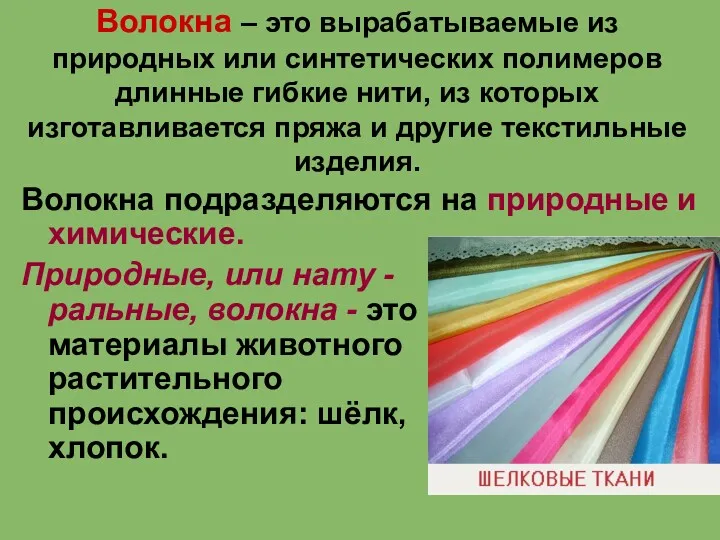 Волокна – это вырабатываемые из природных или синтетических полимеров длинные