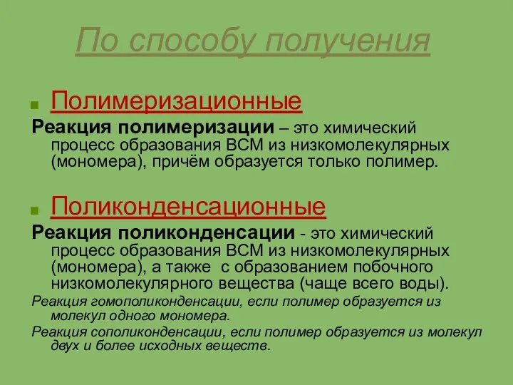 По способу получения Полимеризационные Реакция полимеризации – это химический процесс