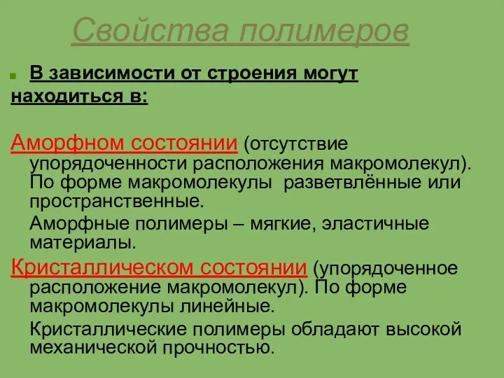 Свойства полимеров В зависимости от строения могут находиться в: Аморфном