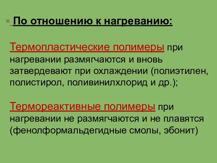 По отношению к нагреванию: Термопластические полимеры при нагревании размягчаются и