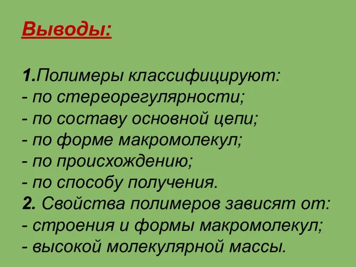 Выводы: 1.Полимеры классифицируют: - по стереорегулярности; - по составу основной