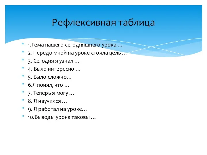 1.Тема нашего сегодняшнего урока … 2. Передо мной на уроке