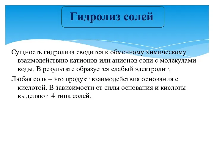 Сущность гидролиза сводится к обменному химическому взаимодействию катионов или анионов