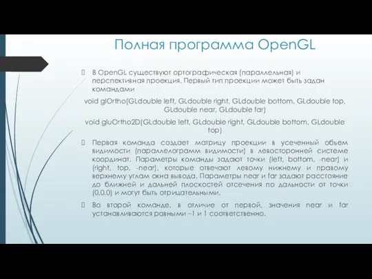 Полная программа OpenGL В OpenGL существуют ортографическая (параллельная) и перспективная