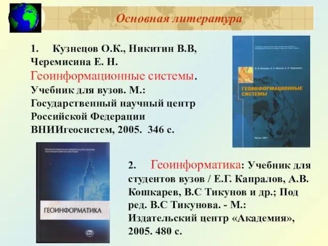 Основная литература 2. Геоинформатика: Учебник для студентов вузов / Е.Г.