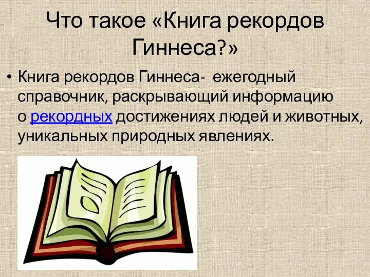 Что такое «Книга рекордов Гиннеса?» Книга рекордов Гиннеса- ежегодный справочник,