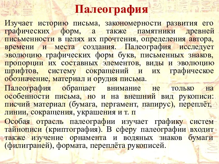 Палеография Изучает историю письма, закономерности развития его графических форм, а