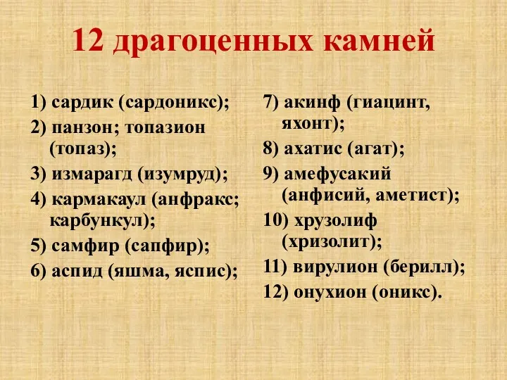 12 драгоценных камней 1) сардик (сардоникс); 2) панзон; топазион (топаз);