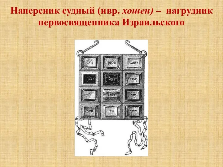 Наперсник судный (ивр. хошен) – нагрудник первосвященника Израильского