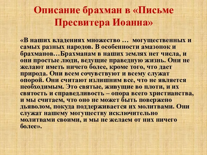 Описание брахман в «Письме Пресвитера Иоанна» «В наших владениях множество