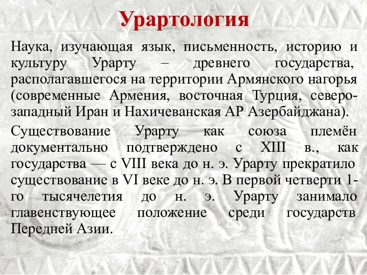 Урартология Наука, изучающая язык, письменность, историю и культуру Урарту –