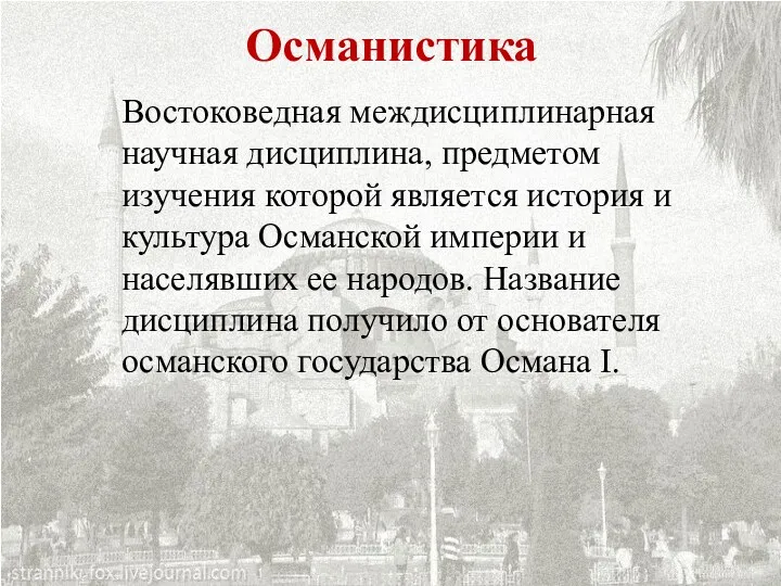 Османистика Востоковедная междисциплинарная научная дисциплина, предметом изучения которой является история