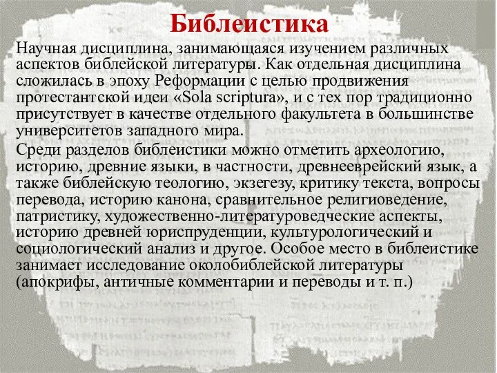 Библеистика Научная дисциплина, занимающаяся изучением различных аспектов библейской литературы. Как