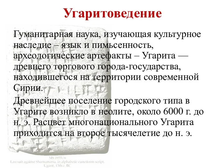 Угаритоведение Гуманитарная наука, изучающая культурное наследие – язык и пимьсенность,