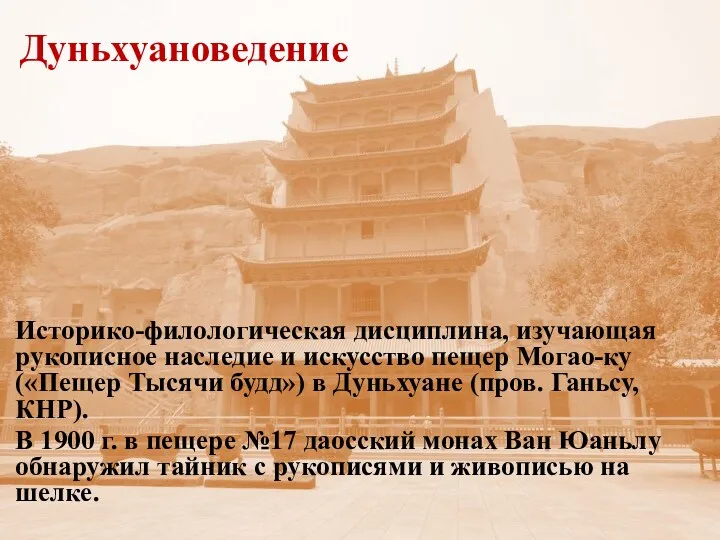 Дуньхуановедение Историко-филологическая дисциплина, изучающая рукописное наследие и искусство пещер Могао-ку