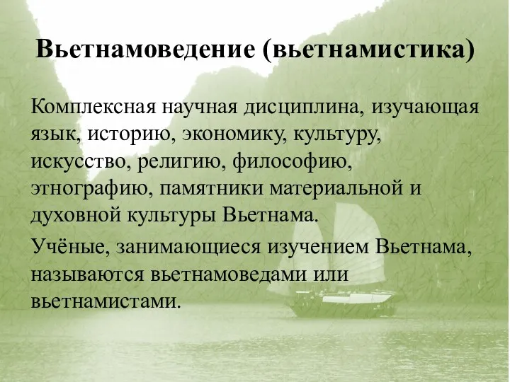 Вьетнамоведение (вьетнамистика) Комплексная научная дисциплина, изучающая язык, историю, экономику, культуру,