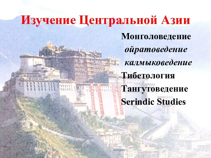 Изучение Центральной Азии Монголоведение ойратоведение калмыковедение Тибетология Тангутоведение Serindic Studies