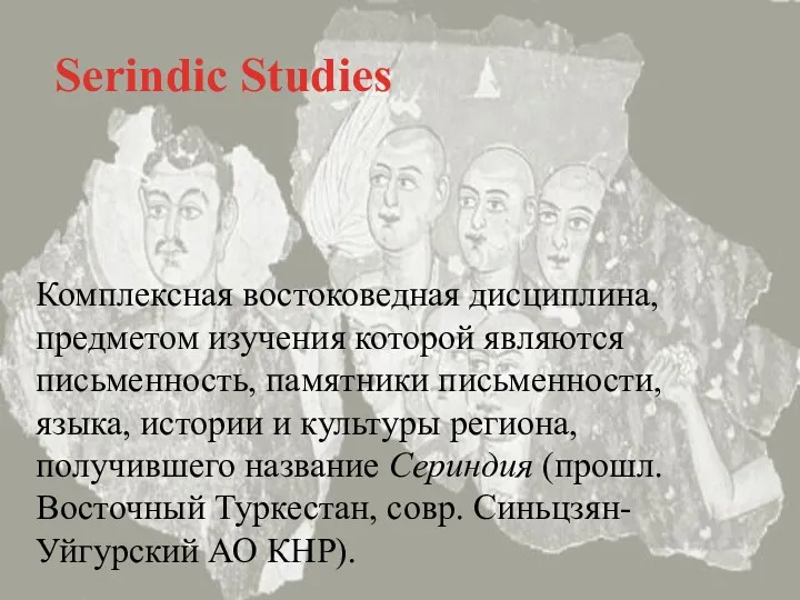 Serindic Studies Комплексная востоковедная дисциплина, предметом изучения которой являются письменность,