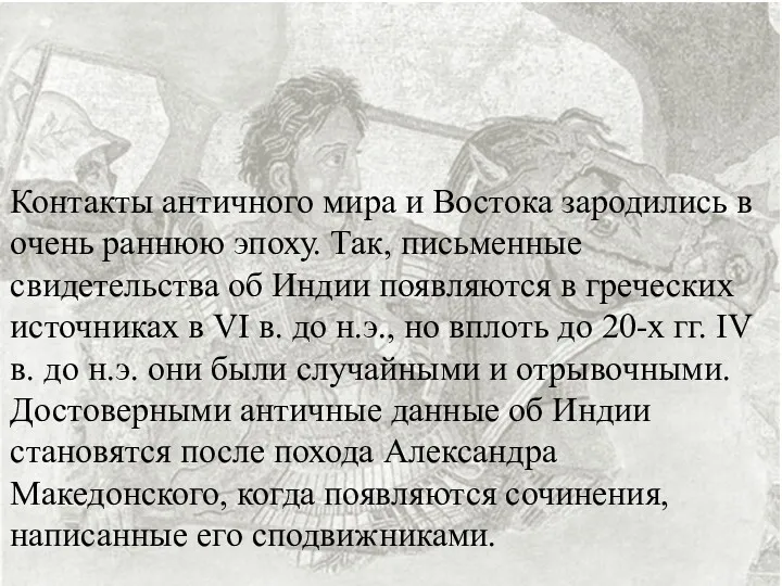 Контакты античного мира и Востока зародились в очень раннюю эпоху.