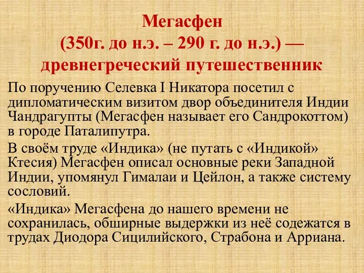 Мегасфен (350г. до н.э. – 290 г. до н.э.) —