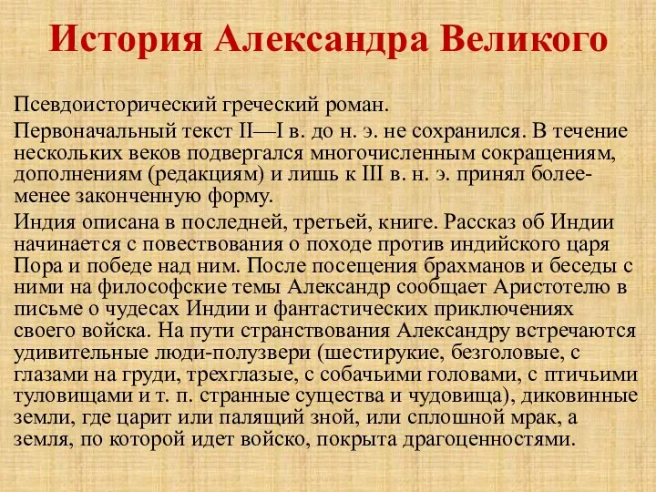 История Александра Великого Псевдоисторический греческий роман. Первоначальный текст II—I в.