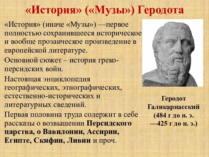 «История» («Музы») Геродота «История» (иначе «Музы») —первое полностью сохранившееся историческое