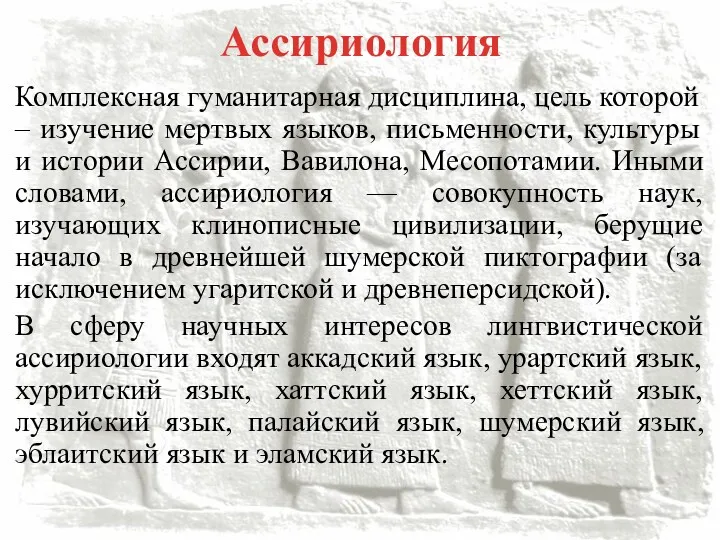 Ассириология Комплексная гуманитарная дисциплина, цель которой – изучение мертвых языков,