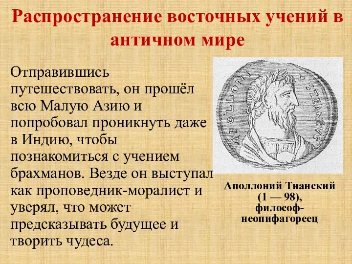 Распространение восточных учений в античном мире Отправившись путешествовать, он прошёл