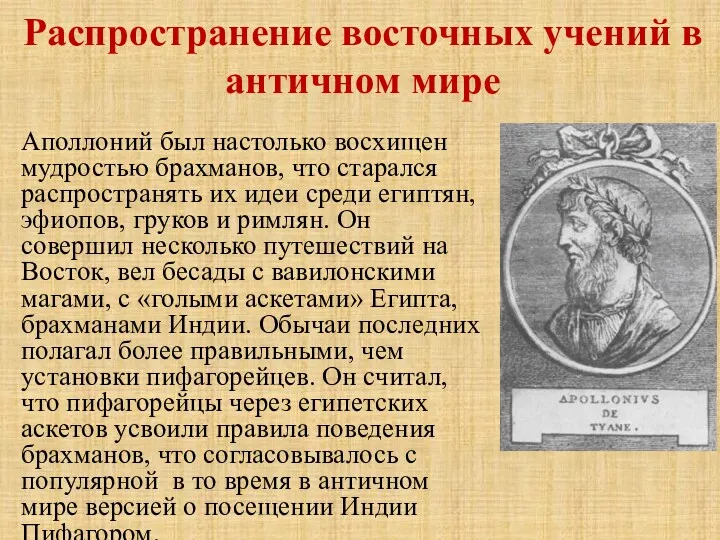 Распространение восточных учений в античном мире Аполлоний был настолько восхищен