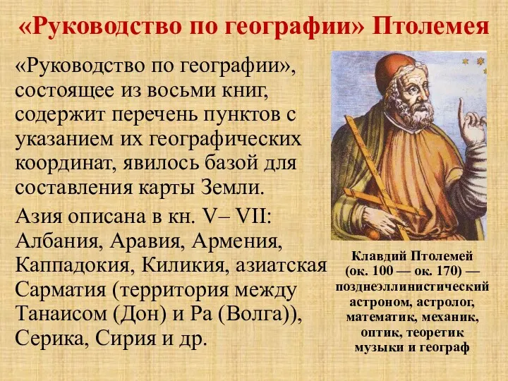 «Руководство по географии» Птолемея «Руководство по географии», состоящее из восьми