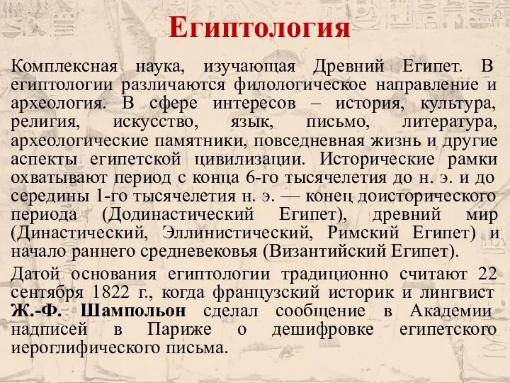 Египтология Комплексная наука, изучающая Древний Египет. В египтологии различаются филологическое