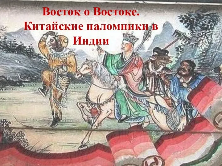 Восток о Востоке. Китайские паломники в Индии