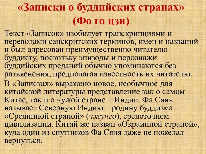 «Записки о буддийских странах» (Фо го цзи) Текст «Записок» изобилует