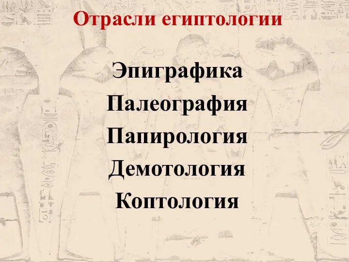 Отрасли египтологии Эпиграфика Палеография Папирология Демотология Коптология